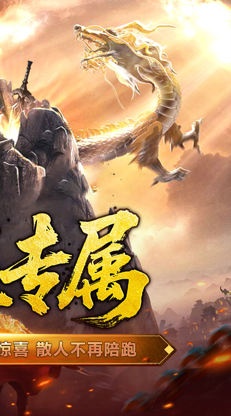 屠龙英雄（爆充公益专属） 游戏图片 3