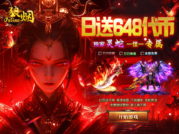狼烟-Online（终身红包免费版）游戏画面