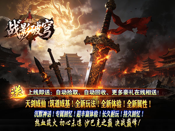 战影破穹（破战复苏攻速爆）游戏画面