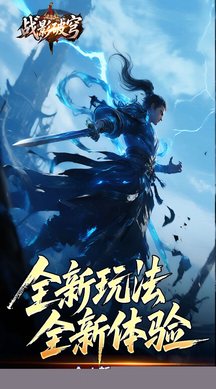 战影破穹（破战复苏攻速爆） 游戏图片 3