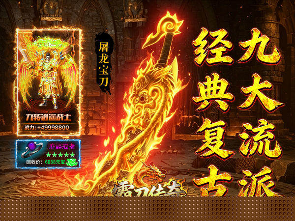 霸刀传奇（追忆九流派返利版）游戏画面