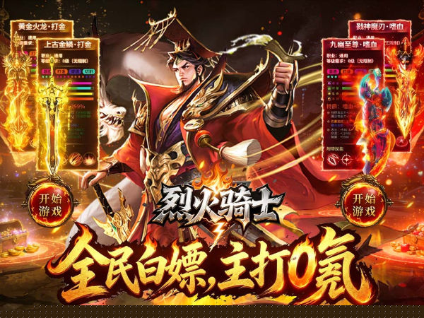 烈火骑士（无限刀日送328免费版）游戏画面