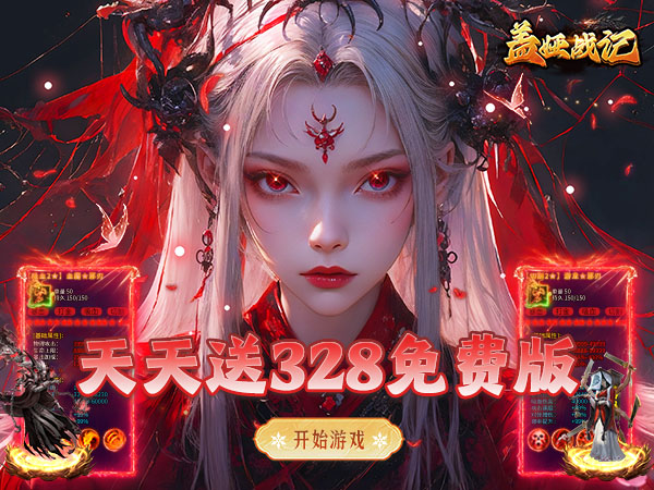 盖娅战记（日送328免费版）游戏画面