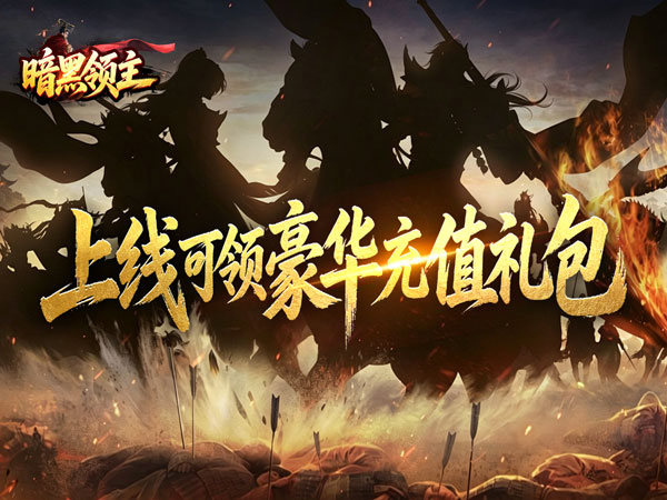 暗黑领主（攻速三国沉默）游戏画面