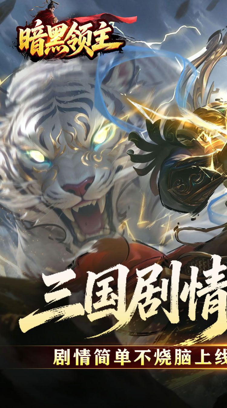 暗黑领主（攻速三国沉默） 游戏图片 2