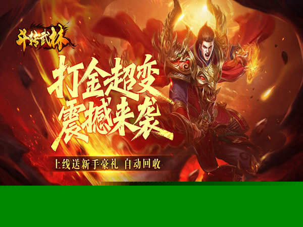 斗转武林（吾界高爆打金）游戏画面