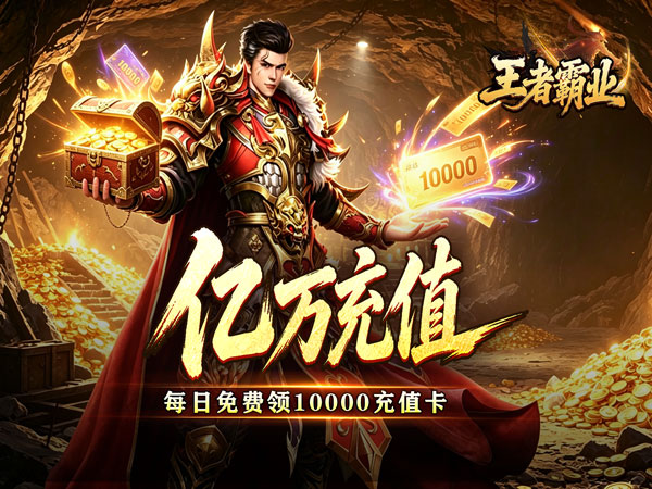 王者霸业（光速无限刀爆爆爆）游戏画面