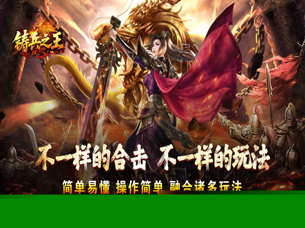铸兵之王（合击专属天命）游戏画面