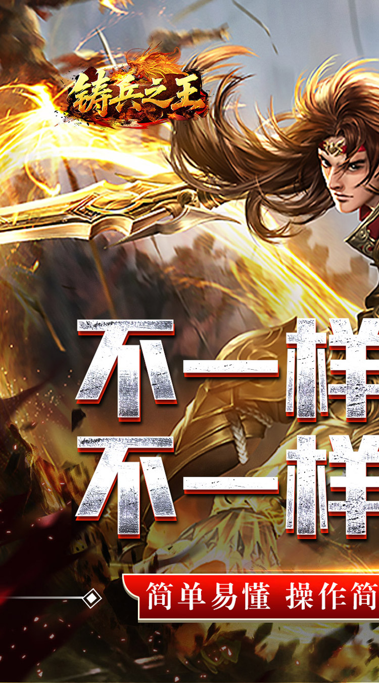 铸兵之王（合击专属天命） 游戏图片 2