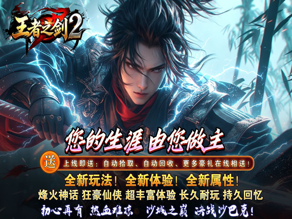 王者之剑2（霸斩狂刀爆爆爆）游戏画面