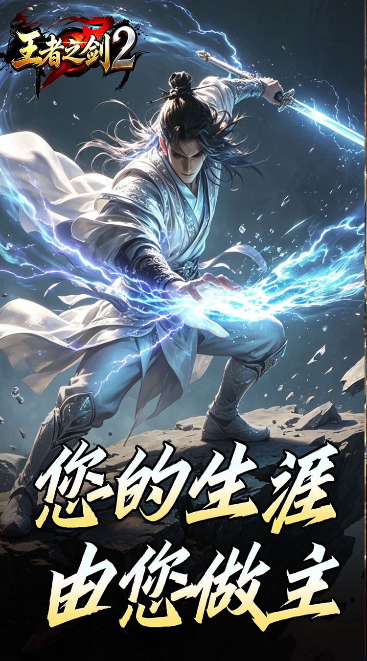 王者之剑2（霸斩狂刀爆爆爆） 游戏图片 2