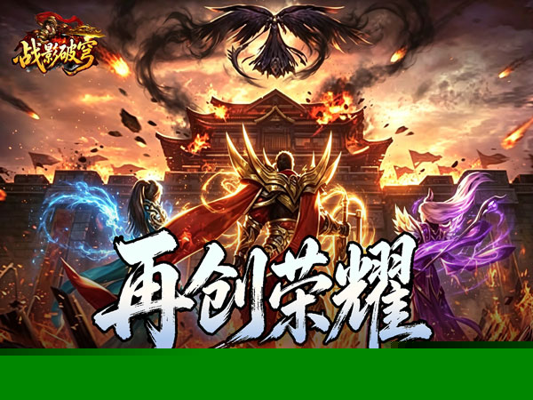 战影破穹（斩云九流派合击版）游戏画面
