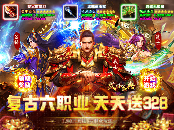 武林盛典（复古六职业送328）游戏画面