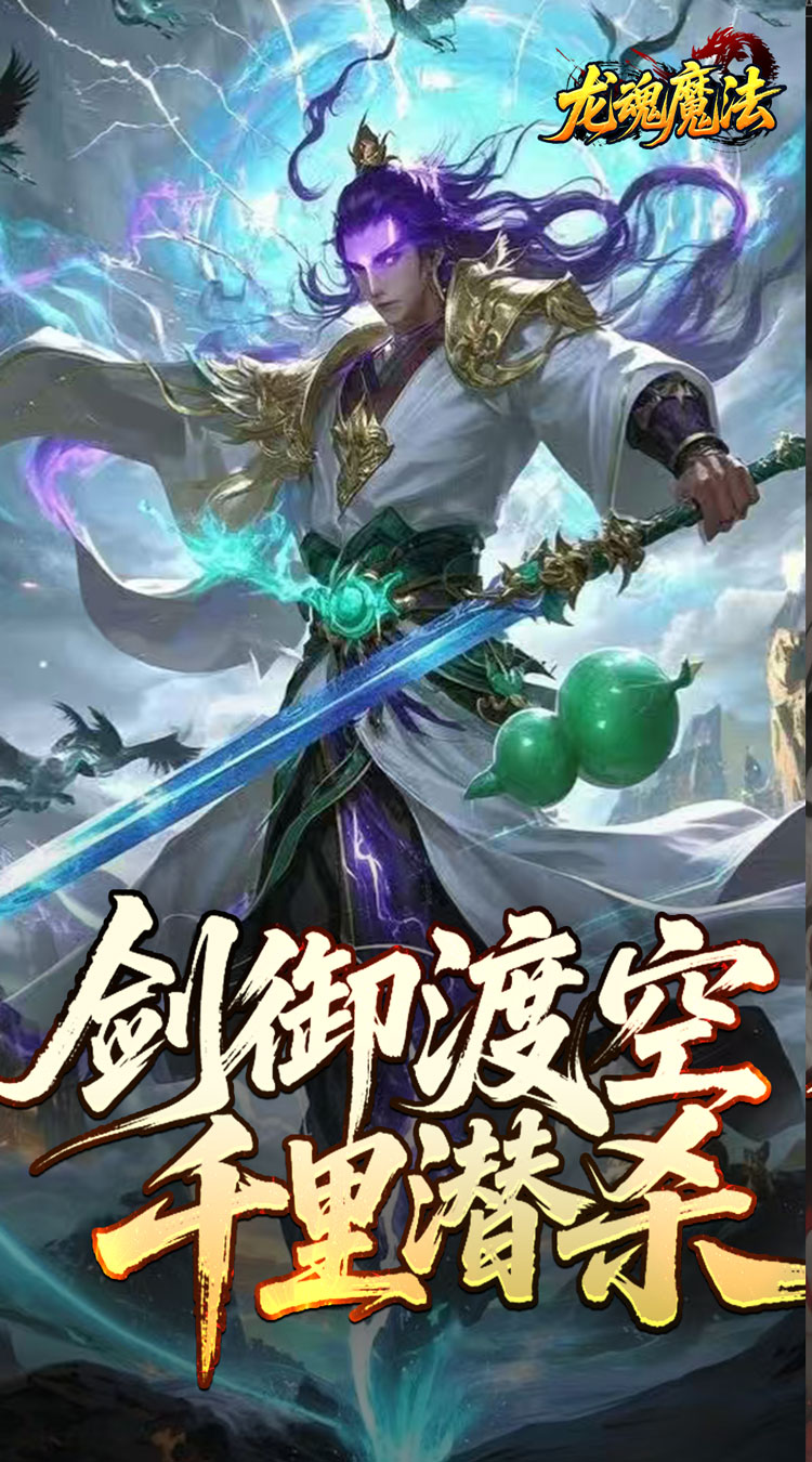 龙魂魔法（空裂速爆神器） 游戏图片 2
