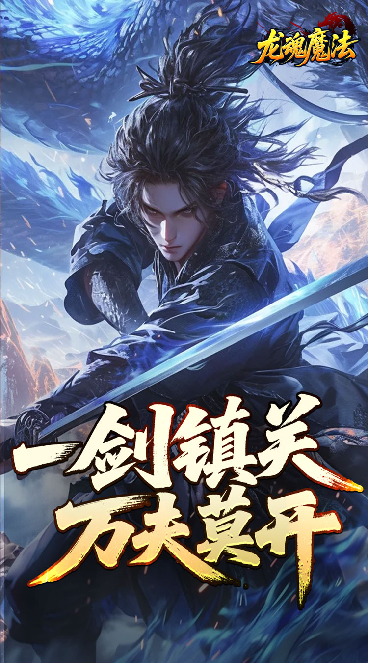 龙魂魔法（空裂速爆神器） 游戏图片 6