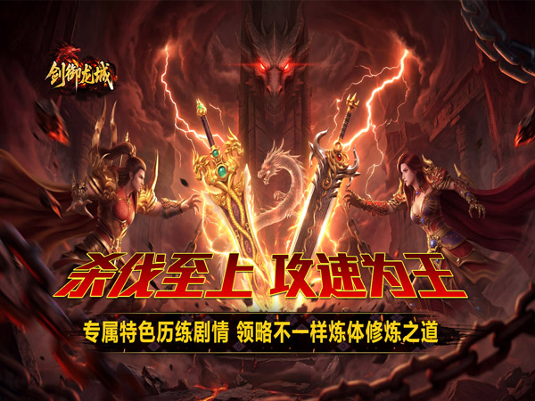 剑御龙城（炼体极速爆充神器）游戏画面