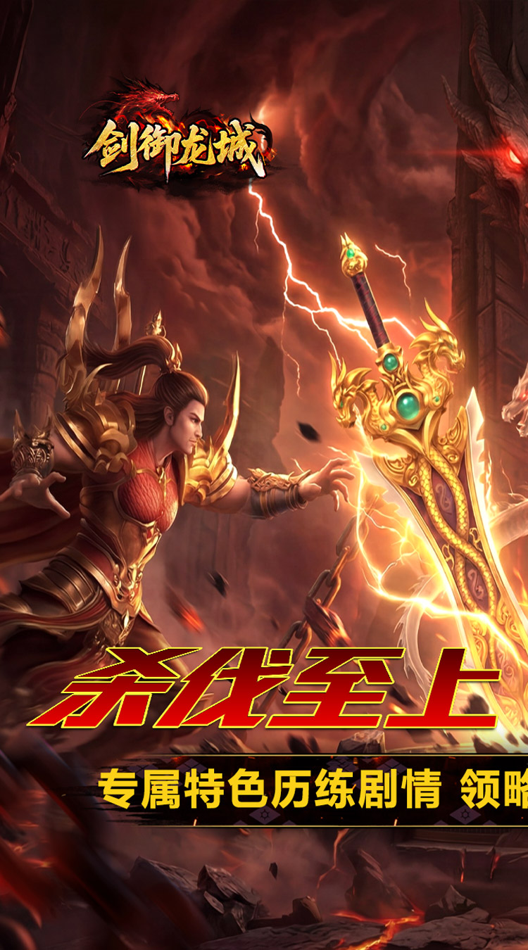 剑御龙城（炼体极速爆充神器） 游戏图片 2
