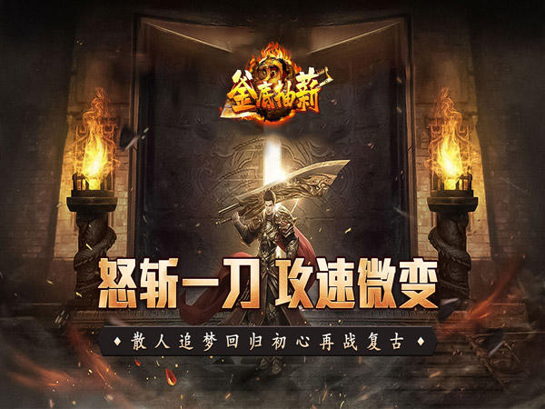 釜底抽薪（怒斩攻速微变）游戏画面
