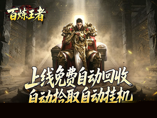 百炼王者（装备保值爆爆爆）游戏画面
