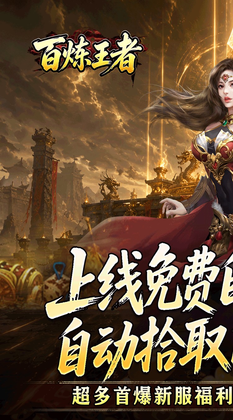 百炼王者（装备保值爆爆爆） 游戏图片 2