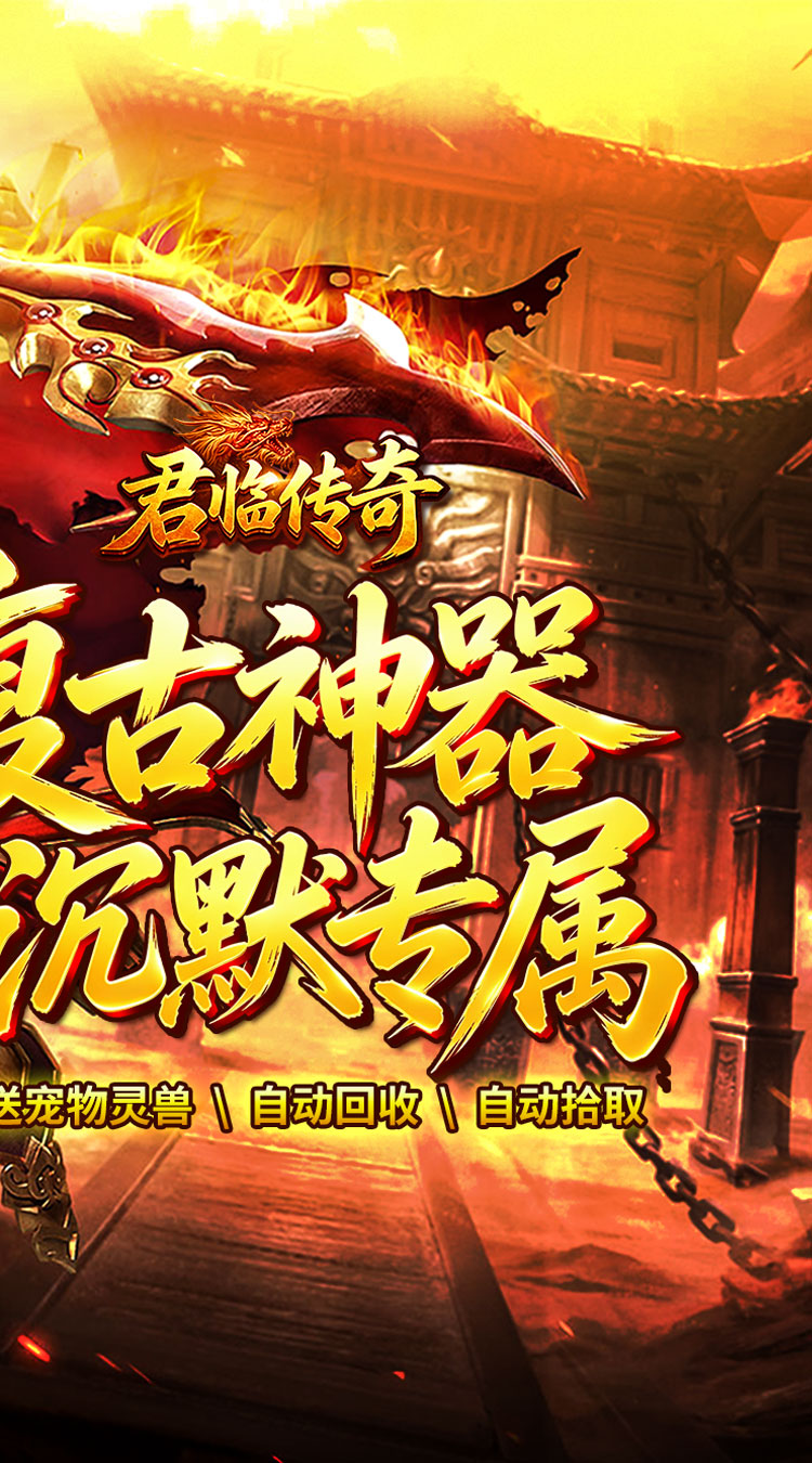 君临传奇（复古专属三职业） 游戏图片 3