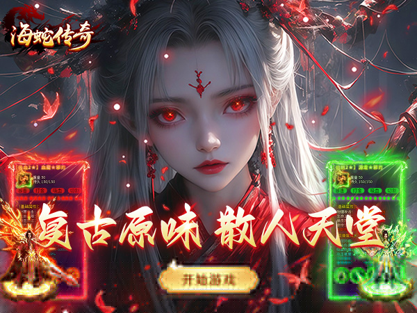 1.76复古传奇手游游戏画面