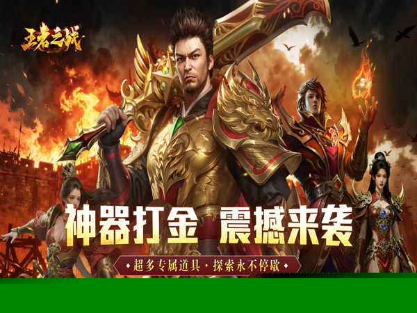 王者之战（炎炎高爆神器）游戏画面