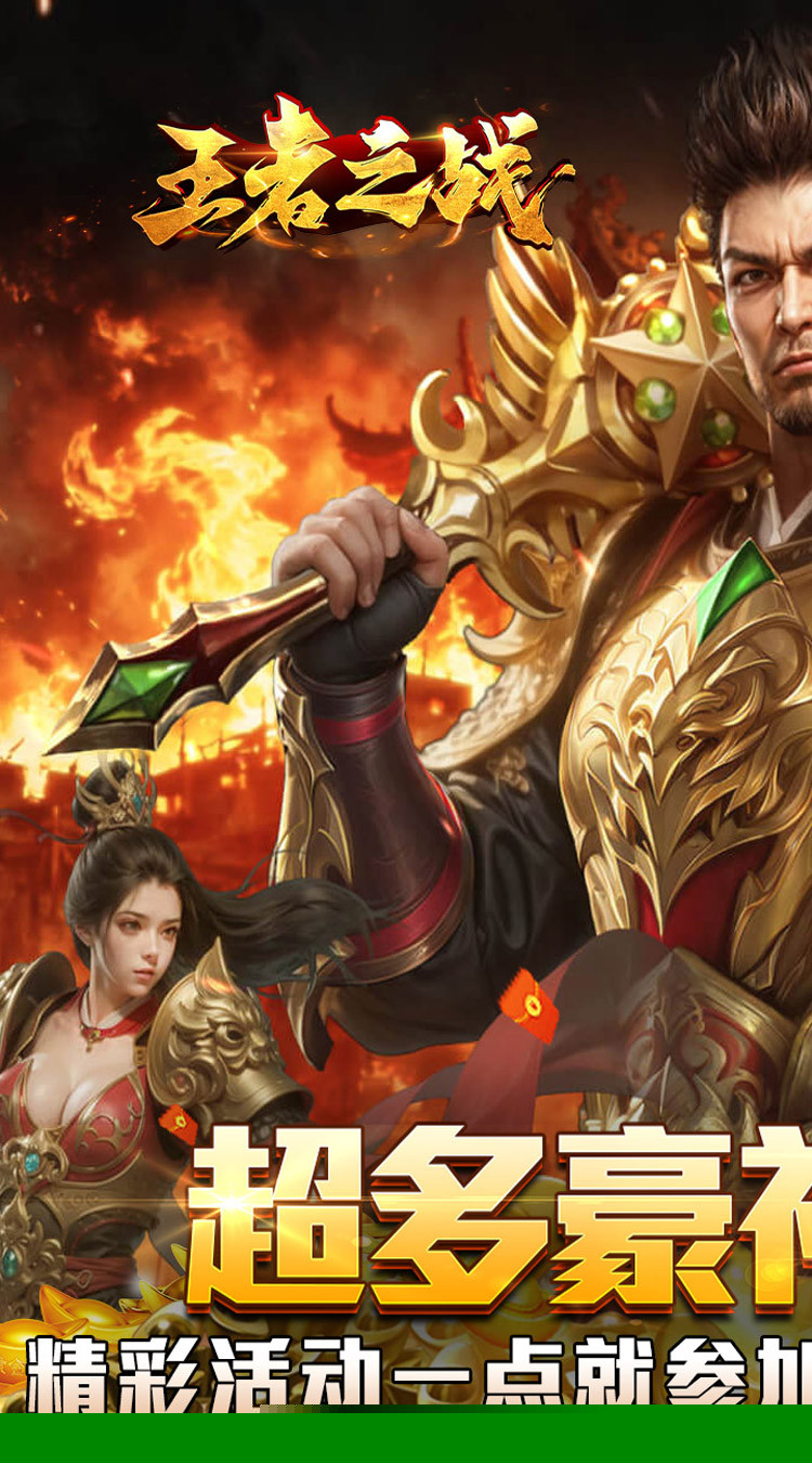 王者之战（炎炎高爆神器） 游戏图片 2