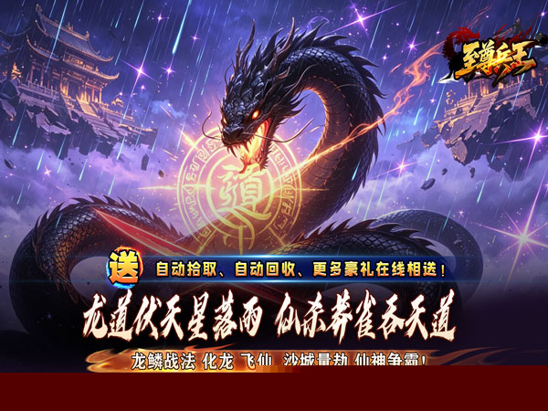 至尊兵王（龙仙战爆沉默）游戏画面