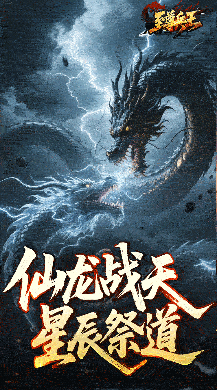 至尊兵王（龙仙战爆沉默） 游戏图片 4