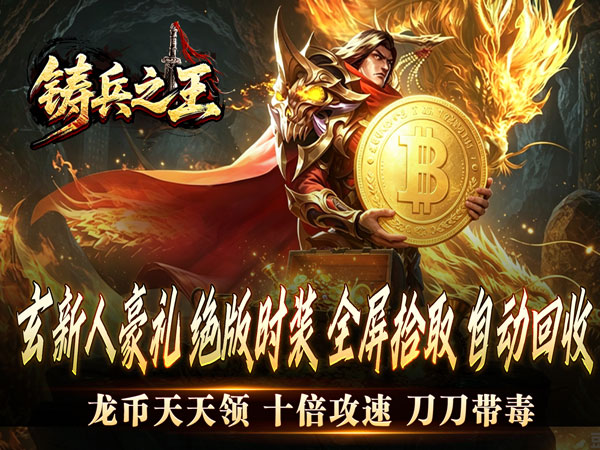 铸兵之王（专属神兵免费版）游戏画面