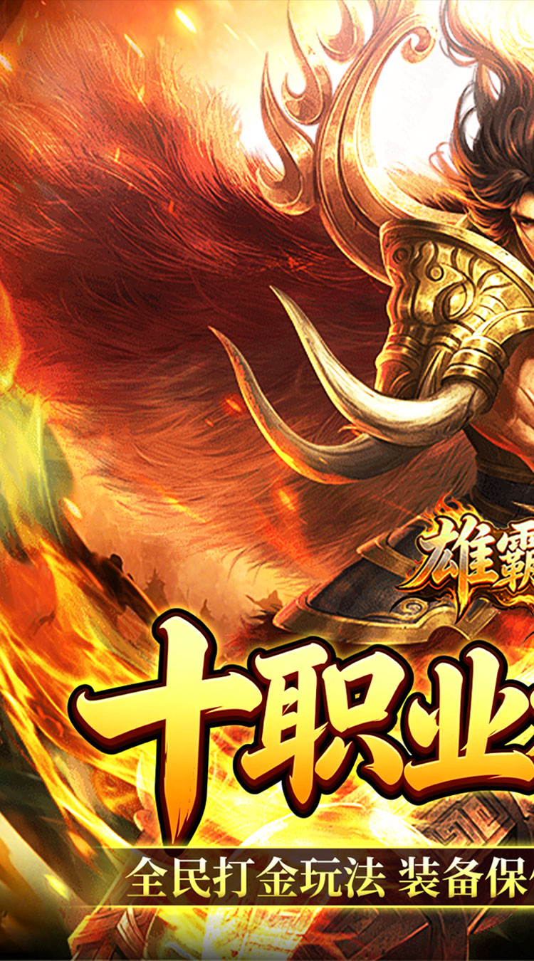 雄霸天地（十职业福利版） 游戏图片 2