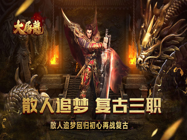 大屠龙（散人追梦复古三职）游戏画面