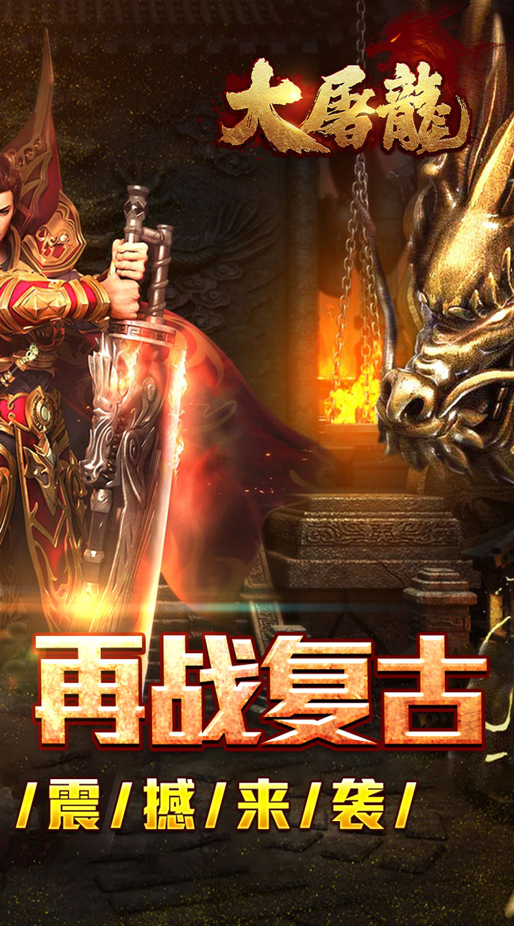 大屠龙（散人追梦复古三职） 游戏图片 3