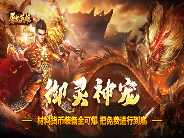 屠龙英雄（旋风群切神技觉醒）游戏画面