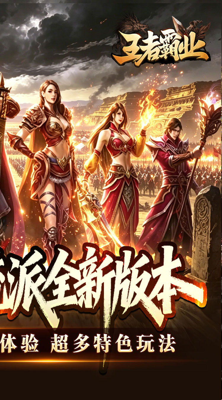 王者霸业（六职业觉醒高爆） 游戏图片 3