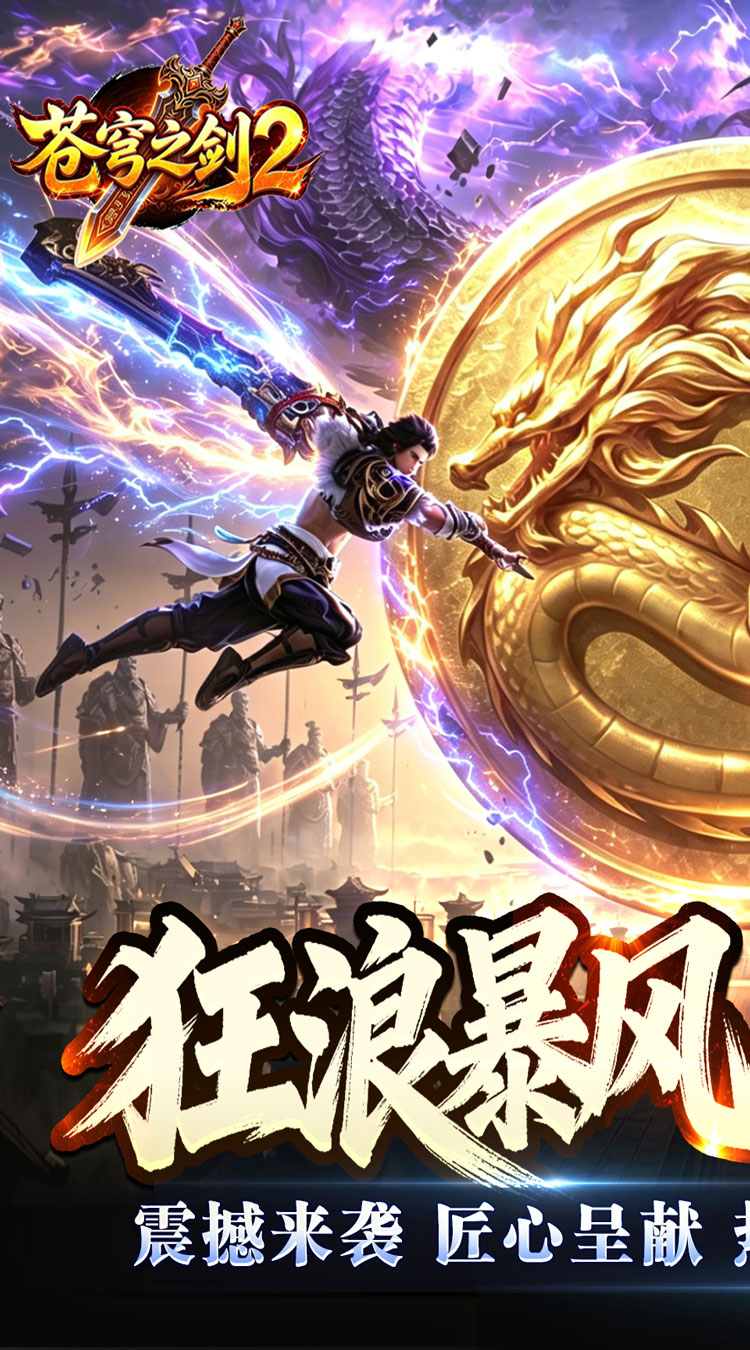 苍穹之剑2（狂浪暴风双倍代币） 游戏图片 2