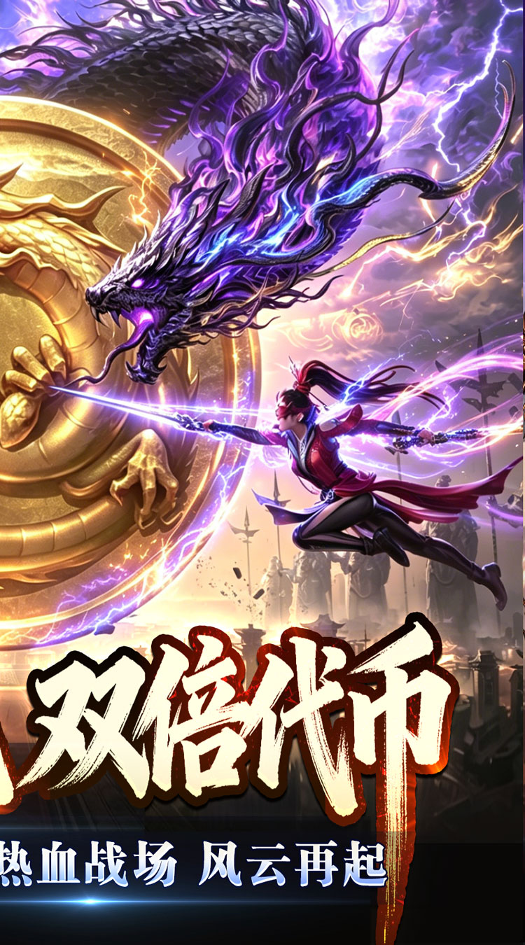 苍穹之剑2（狂浪暴风双倍代币） 游戏图片 3