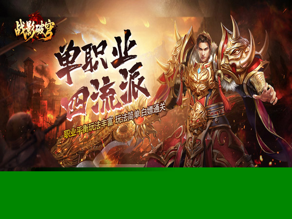 战影破穹（单职四流派打宝）游戏画面
