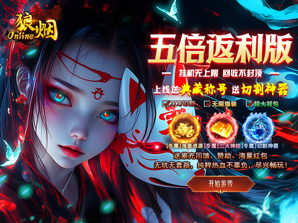 狼烟-Online（五倍返利沉默版）游戏画面