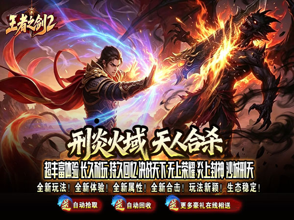 王者之剑2（刑炎合爆狂击）游戏画面