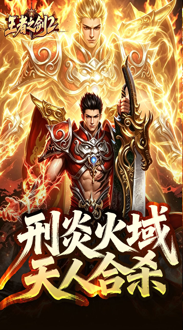 王者之剑2（刑炎合爆狂击） 游戏图片 2