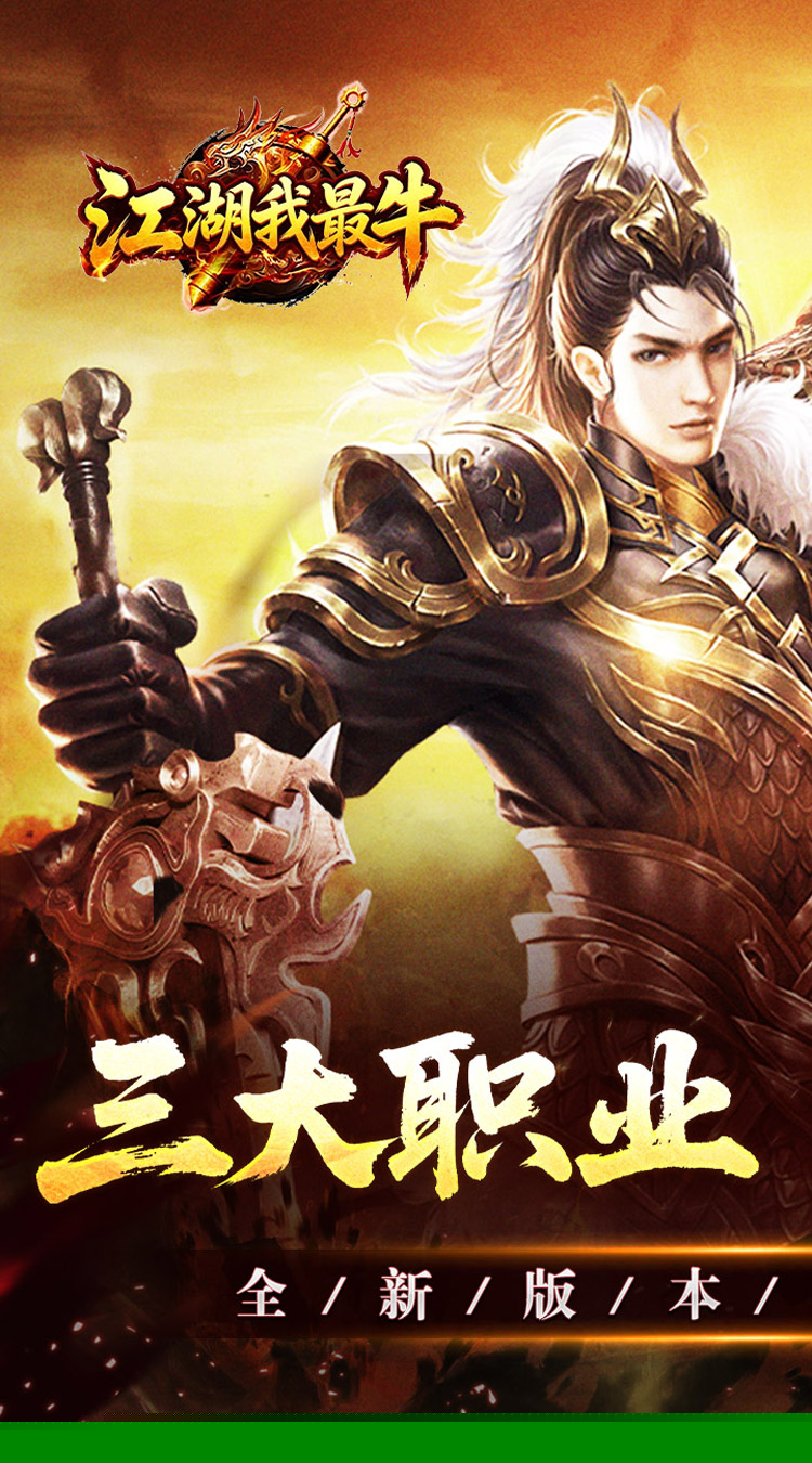 江湖我最牛（三职六流派爽爽爽） 游戏图片 2