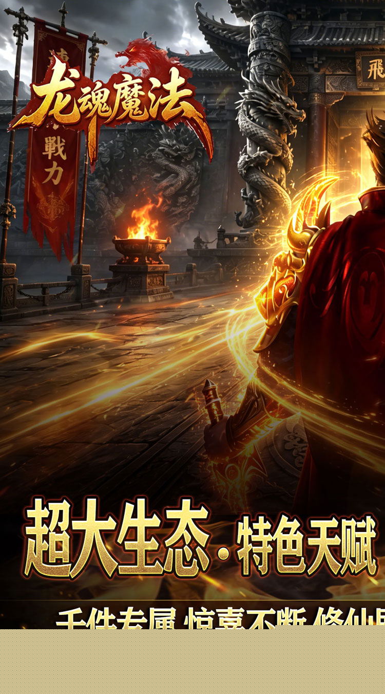龙魂魔法（天命沉默专属爆） 游戏图片 2