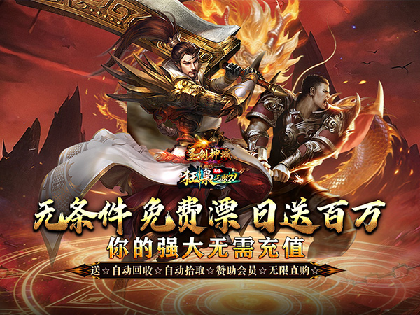 圣剑神域（日送百万直购币）游戏画面