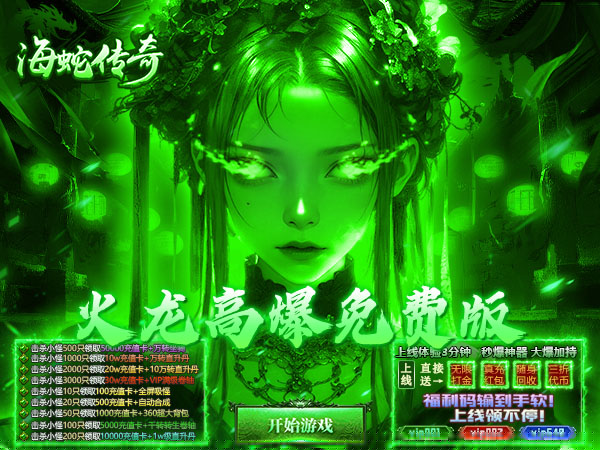 海蛇传奇（欢乐版）（火龙免费版）游戏画面