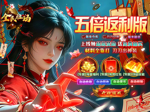 全民祖玛（永久五倍返利）游戏画面