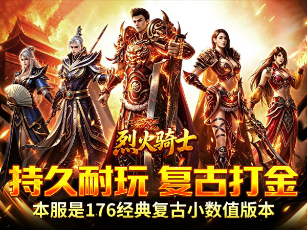 烈火骑士（复古飞剑传奇）游戏画面