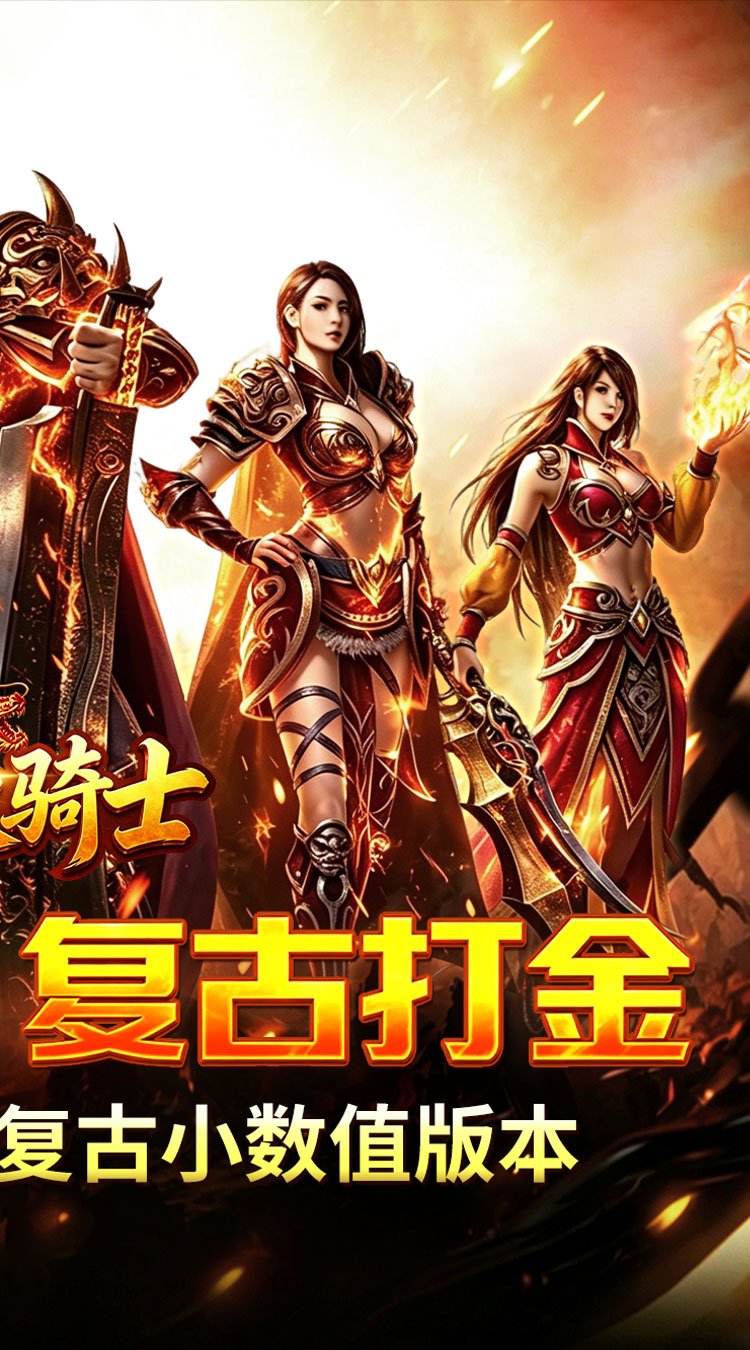烈火骑士（复古飞剑传奇） 游戏图片 3