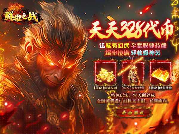 群雄之战（西游328免费版）游戏画面